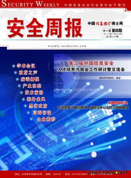 安全周報2010年11月第四期 網絡安全軟件開發趨勢與實踐
