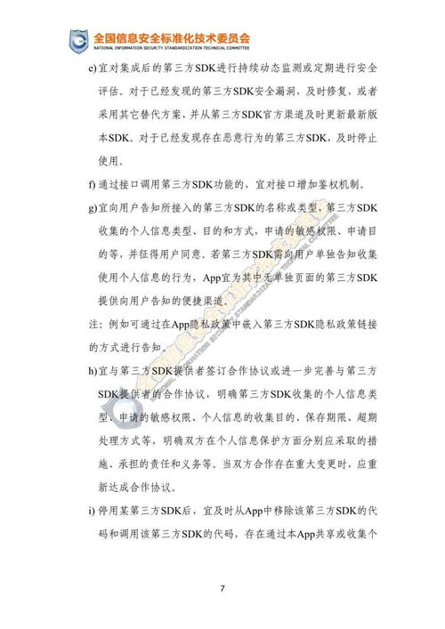 移動互聯網應用程序第三方SDK使用合規與安全指引